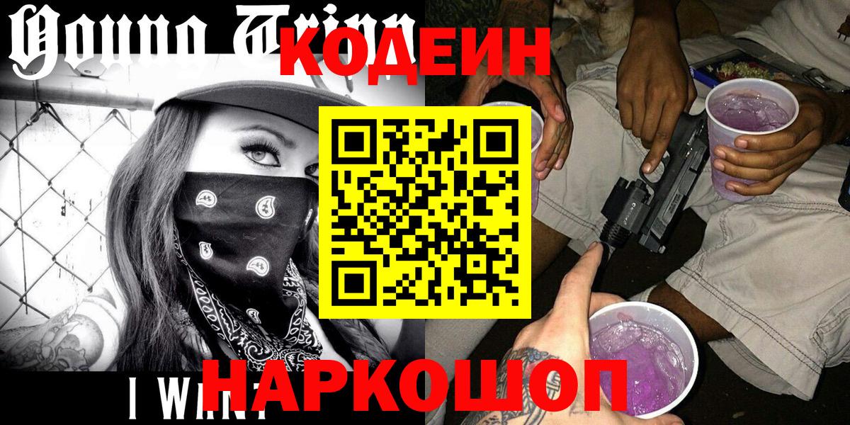 Кириши  Кодеиновый сироп Lean Purple Drank  Кодеиновый сироп Lean напиток Lean (лин)  Вход с VPN 